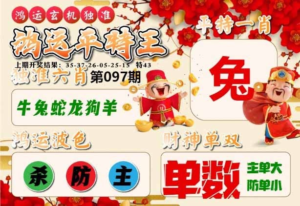 097期鸿运平特王[图]