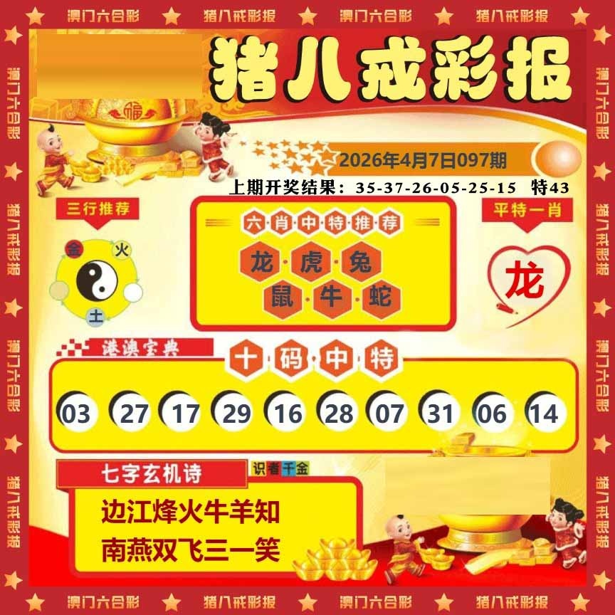 097期猪八戒彩报[图]