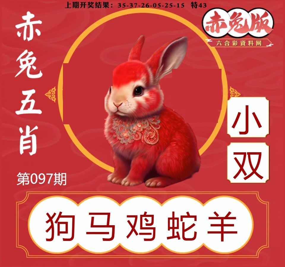 097期赤兔五肖[图]