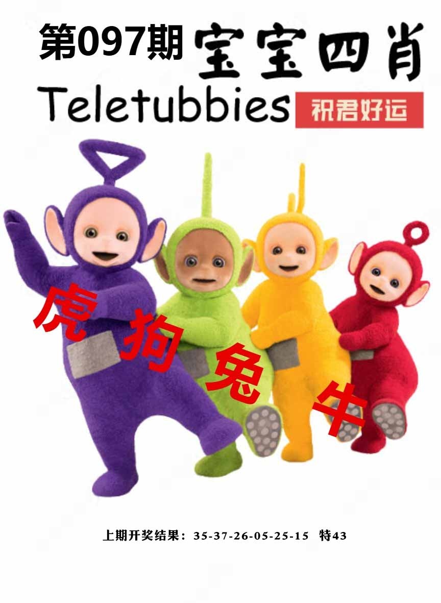 097期宝宝四肖[图]