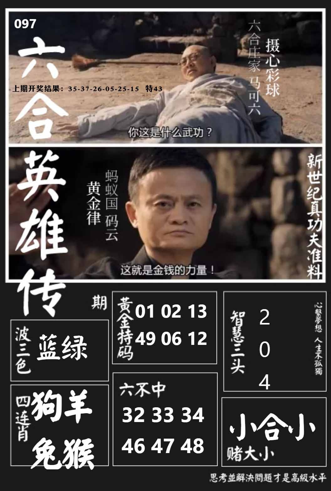 097期六合英雄传[图]