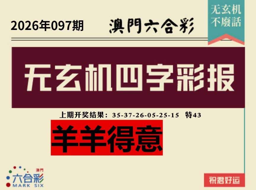 097期四字彩报[图]