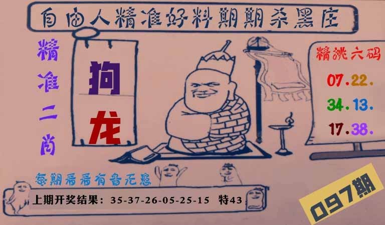 097期自由人二肖六码[图]