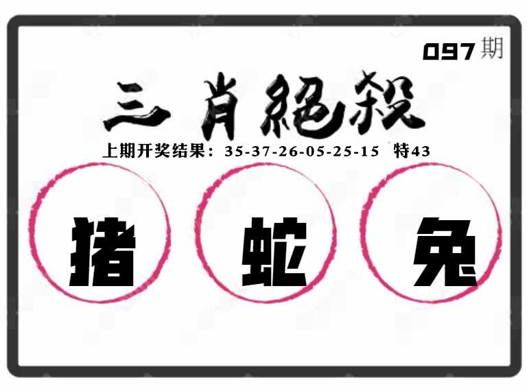 097期三肖绝杀[图]