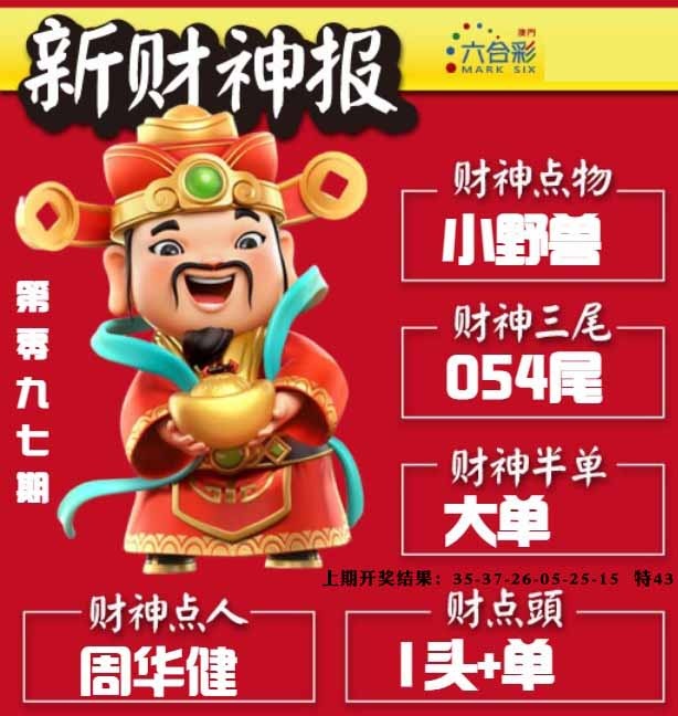 097期新财神报[图]